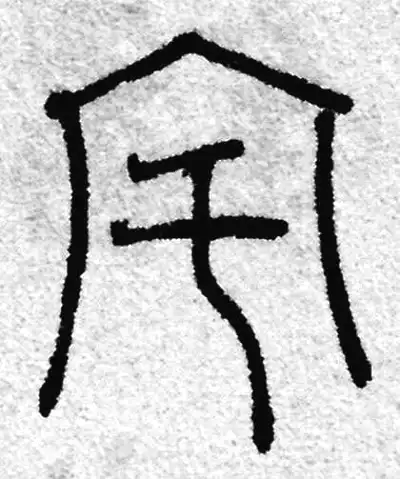 校徽结构参考：宅字书法字形